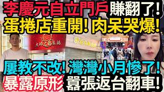 李慶元開店尬翻館長! 震怒回擊! 蛋捲店原址重開! | 屢教不改! 灣灣小月慘了! 暴露原形! 返台囂張翻車! #館長 #李慶元 #灣灣小月