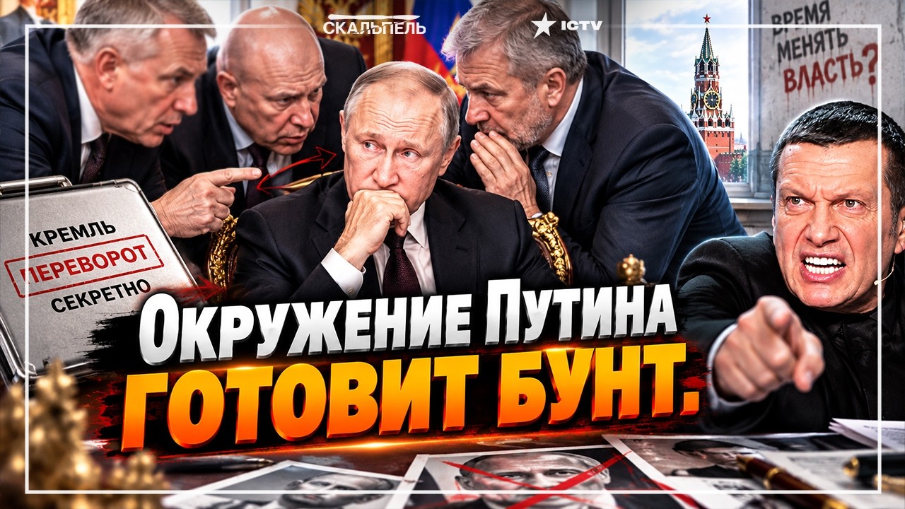 "ПЕРВЫМИ ПЕРЕРЕЖУТ ГОРЛО ПУТИНУ"! В КРЕМЛЕ БОЯТСЯ ОЛИГАРХОВ! СОЛОВЬЕВ УЖЕ ПРИ