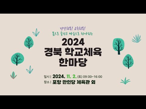 2024 경북학교체육한마당 홍보 영상