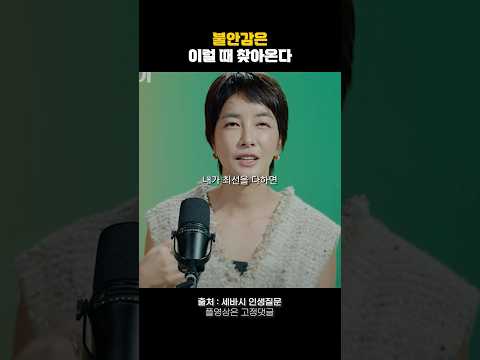 불안감은 이럴 때 찾아온다🔥#동기부여 #명언