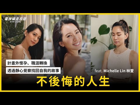 #94 Michelle Lin 林萱 (ULTD) - 不後悔的人生！計畫外懷孕/職涯轉換/透過靜心覺察找回自我的故事
