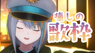 【歌枠】癒しの歌枠/初見さんも大歓迎！✨【#ラティLIVE /Singing Stream / #VTuber ラティオ・ユィリス 】