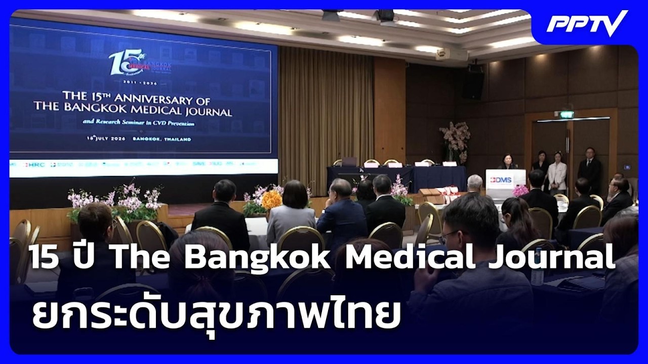 15 ปี The Bangkok Medical Journal ยกระดับสุขภาพไทย | เข้มข่าวเย็น | 17 ก.ค. 