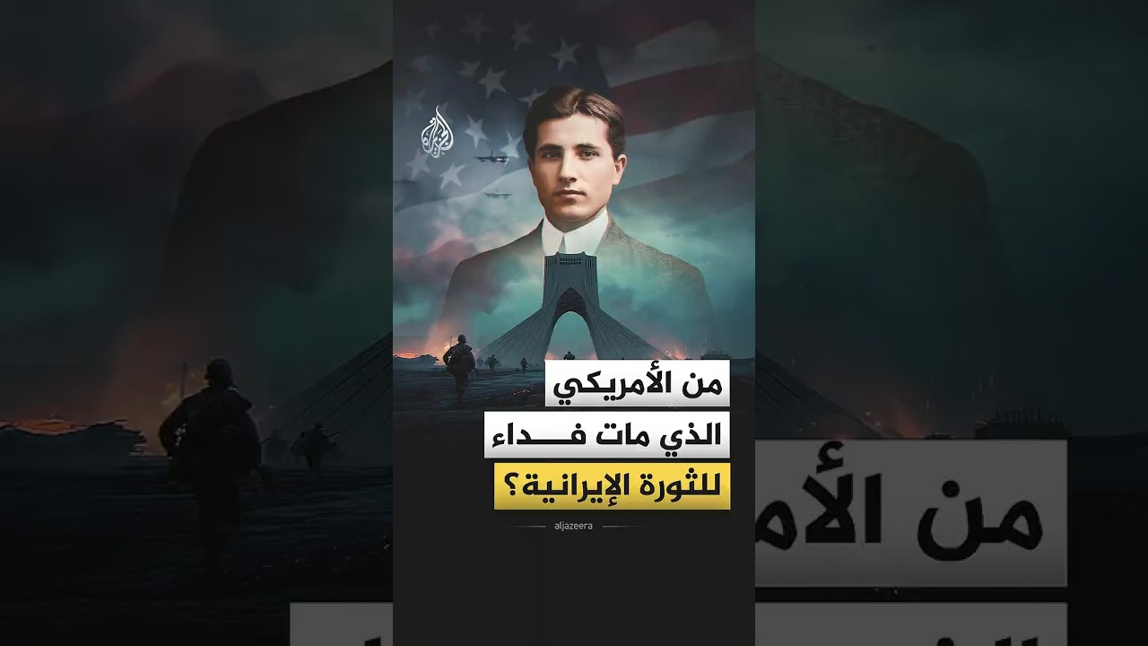 فيديو | قصة "باسكرفيل".. من الأمريكي الذي مات فداء للثورة الإيرانية؟