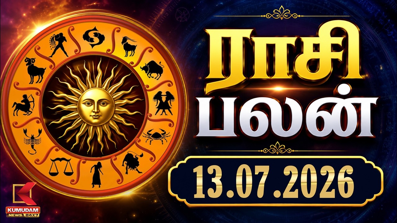 Today Rasipalan | இன்றைய ராசி பலன்கள் | 13.07.2026 | Today Horoscope | Astrology | Kumudam News