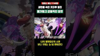 새턴을 속인 키자루 절친 베가펑크 감동적인 장면 #원피스 #shorts