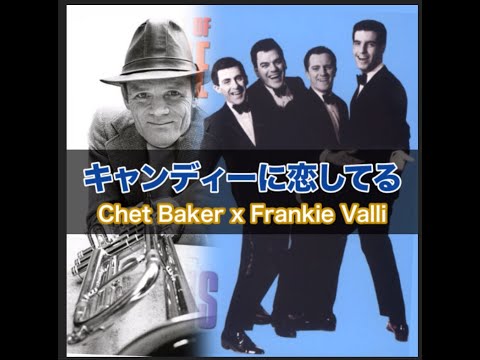 キャンディーに恋してる（Candy: Chet Baker x Can't Take My Eyes Off You: Frankie Valli）