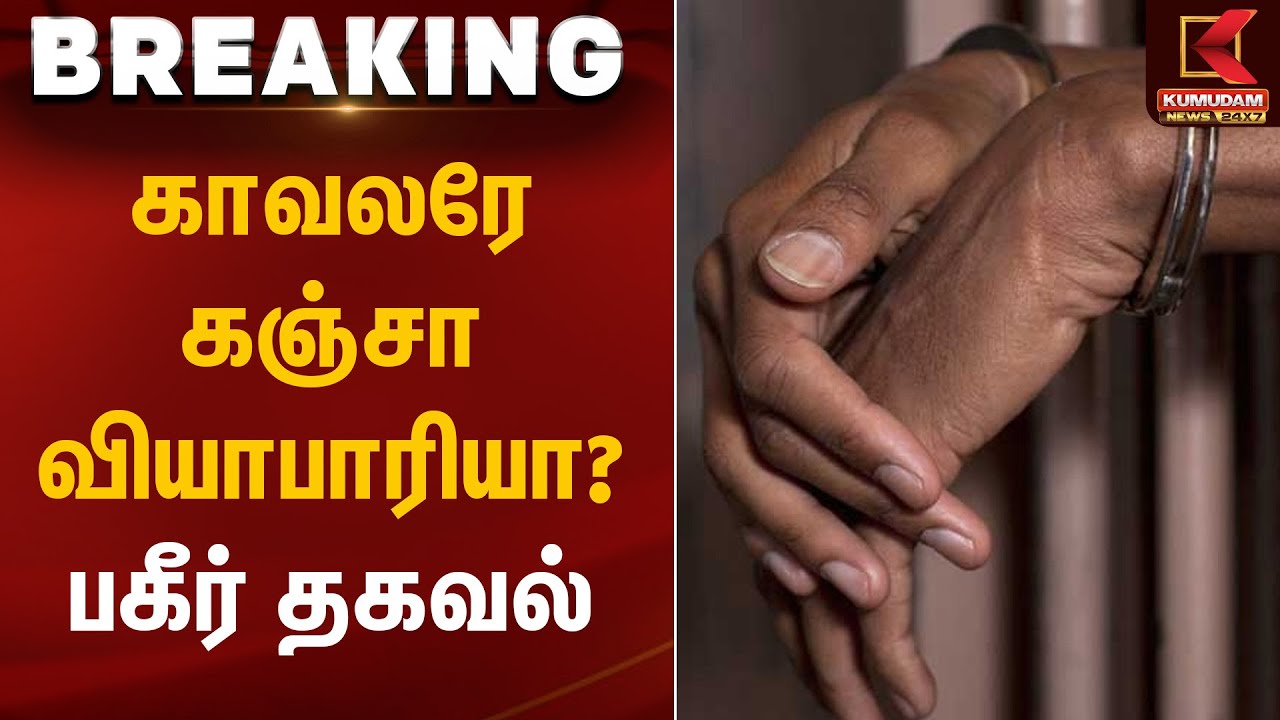 Police Ganja Case | காவலரே கஞ்சா வியாபாரியா? பகீர் தகவல் | Kumudam News