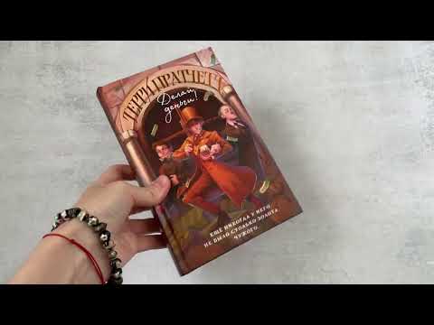 Миниатюра изображения товара Художественная книга Эксмо Делай деньги (Пратчетт Т.)