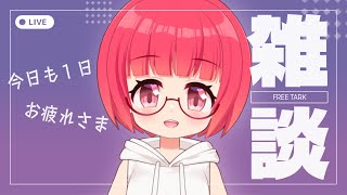 【雑談】寝る前に少し　おやすみラジオ【Vtuber】