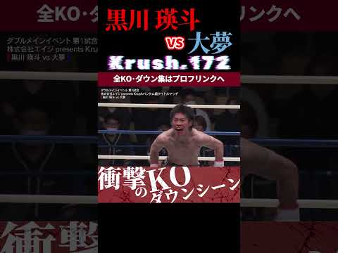 【Krush.172】黒川 瑛斗 vs 大夢 KOシーン/Krushバンタム級タイトルマッチ/next 2025.4.29.Krush.173 チケット好評発売中