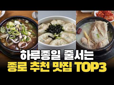 연매출 45억 한식집 운영하는 사장의 종로 맛집 TOP3 모음.zip