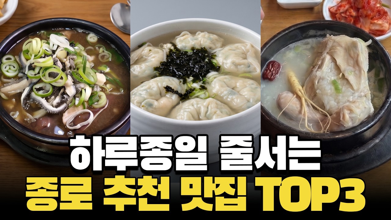 연매출 45억 한식집 운영하는 사장의 종로 맛집 TOP3 모음.zip