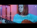 ты Венера я Юпитер (разбор на гитаре)