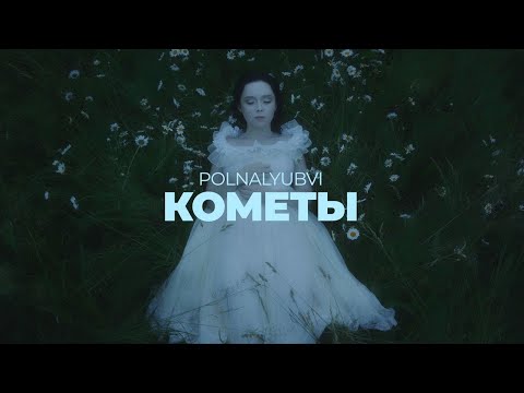 Video thumbnail for Кометы (Comets)