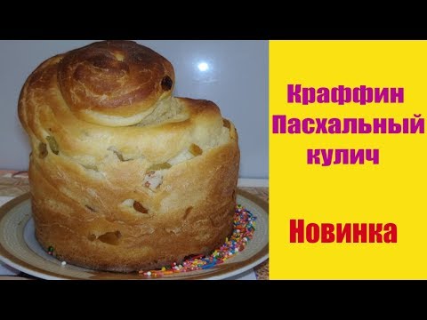 Краффин Пасхальный Кулич Easter Cake Cruffin recipe