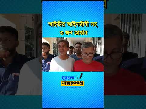 আইভীর ‘জয় বাংলা’ স্লোগানের পর আইনজীবীসহ গ্রেপ্তার ৩