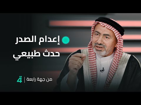 فيديو | طلال الزوبعي: إعـ ـدام السيد الصدر حدث طبيعي جدا والدليل أن صدام حسين استطاع إعداد شعبه وجيشه