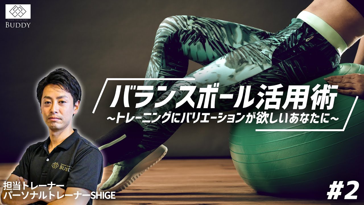 Personal Training Studio Buddy 広尾 白金高輪のパーソナルトレーニングスタジオ バランスボール 活用術 トレーニングにバリエーションが欲しいあなたに