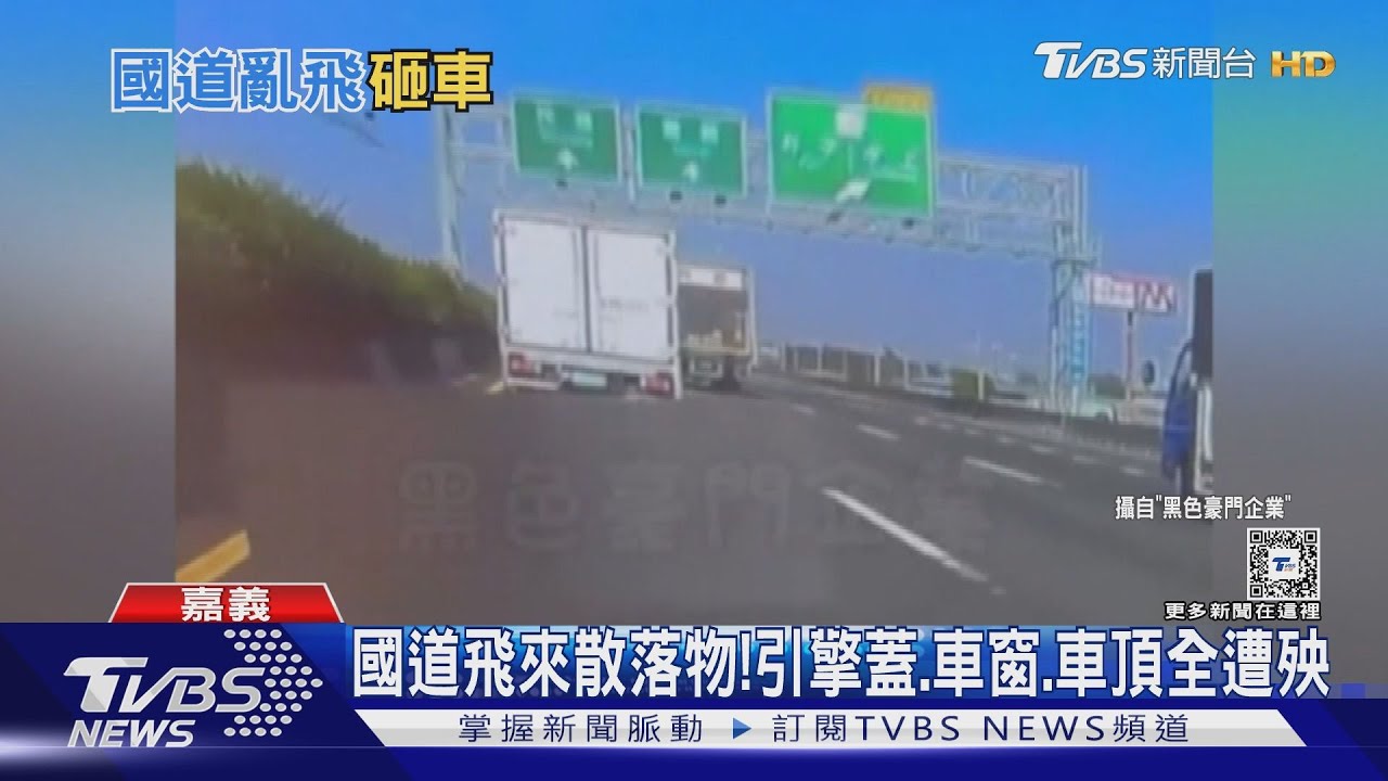 是誰貨物沒捆牢?國道一散落物噴飛砸車警追查