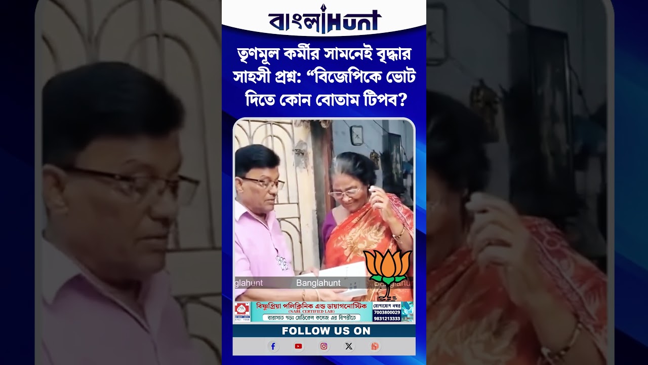 তৃণমূল কর্মীর সামনেই বৃদ্ধার সাহসী প্রশ্ন: “বিজেপিকে ভোট দিতে কোন বোতাম টিপব?