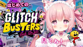 【 Glitch Busters 】真夜中に好き勝手あそぶ！ 【 天使めう / #新人VTuber 】