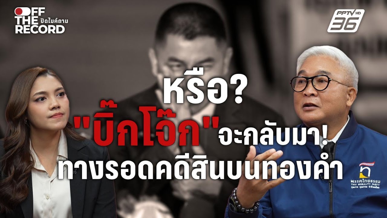 "บิ๊กโจ๊ก" จะกลับมา! "สุพิศาล" ไขทางรอดคดีสินบนทองคำ