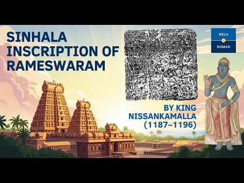 📜 The Sinhala Inscription of Rameswaram by King Nissankamalla (1187–1196 CE) | Hela Nomad