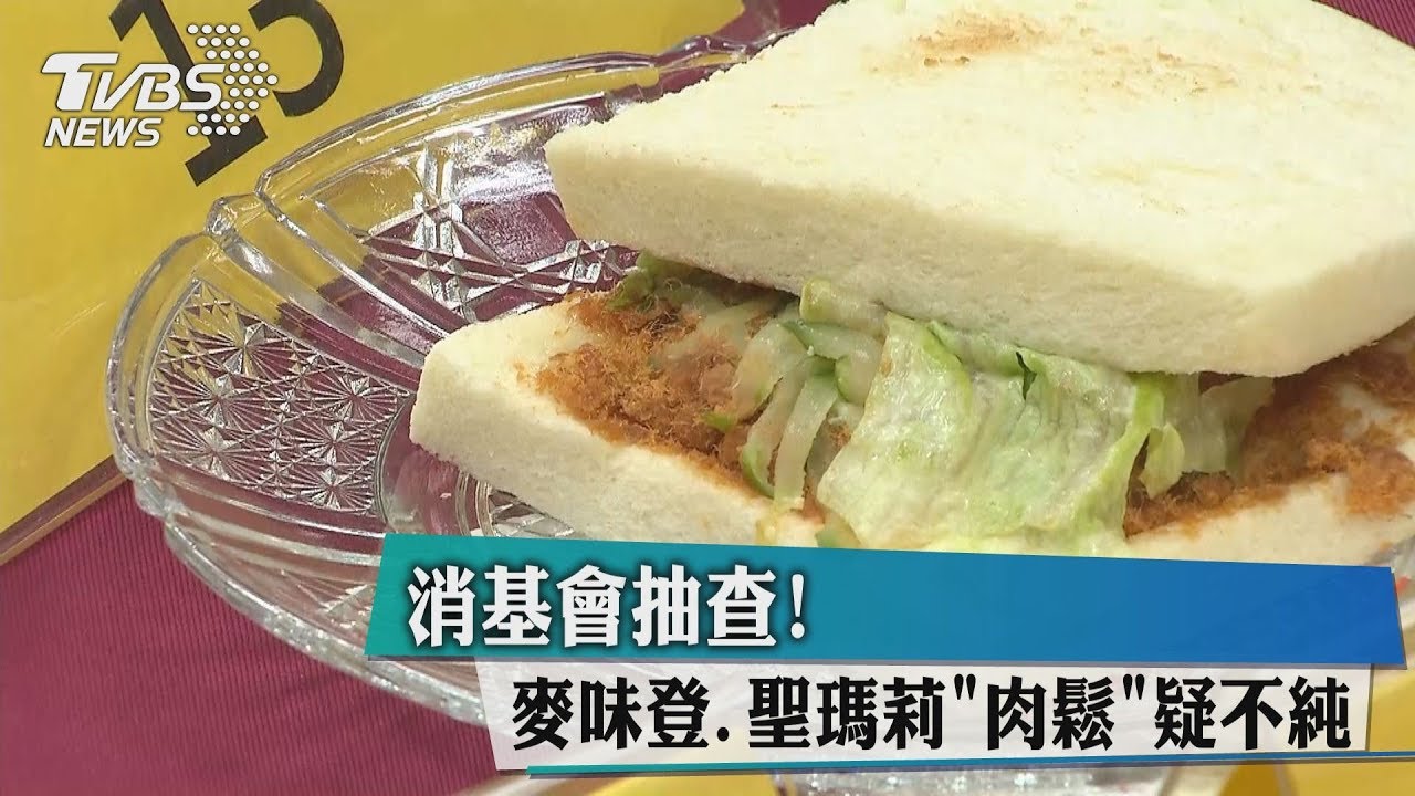 消基會抽查! 麥味登、聖瑪莉肉鬆疑不純