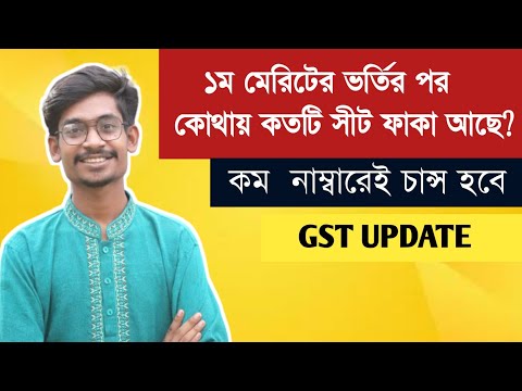 ১ম মেরিটে ভর্তির পর কোথায় কতটি সীট ফাকা আছে? কত মেরিট অবধি সাবজেক্ট পাবে.? থাম্বনেইল
