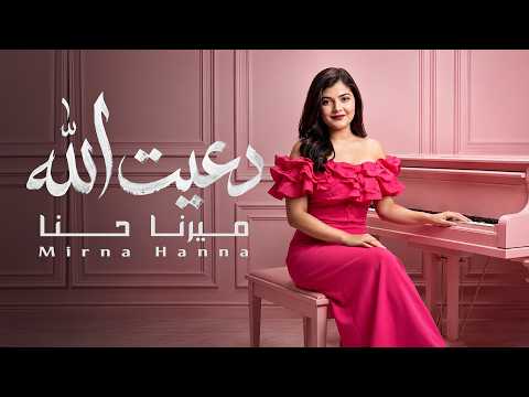 كلمات اغنية دعيت الله
