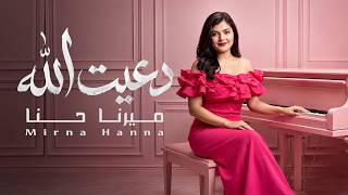 كلمات اغنية دعيت الله ميرنا حنا