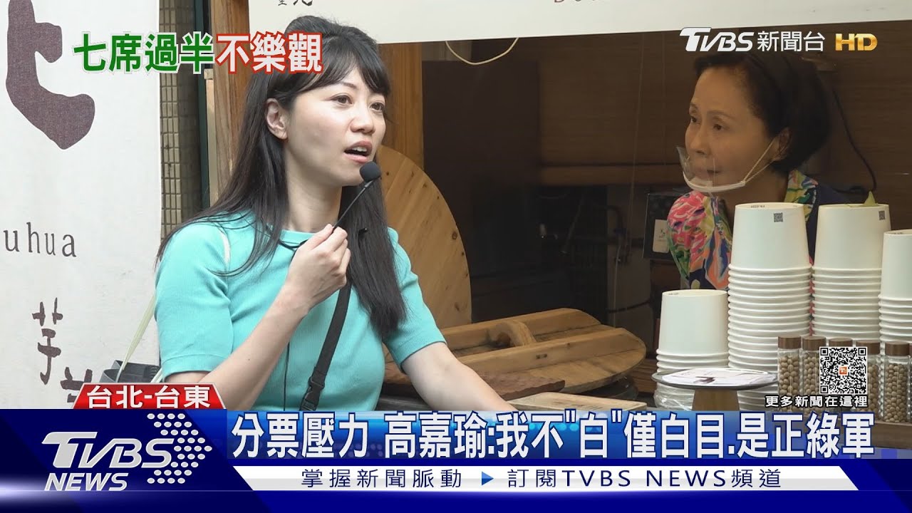 綠危機!賴坤成、高嘉瑜被分票 選情瀕OHCA