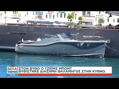 Κύθνος: Έτοιμη για απόπλου η διάσημη θαλαμηγός «007» που είχε βυθιστεί - Newsbomb