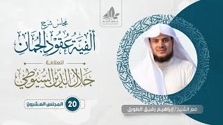 شرح ألفية عقود الجمان(20) / اأحوال المسند   - إبراهيم رفيق image