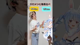 ホロメンと身長比べてみた！！#ホロライブ #vtuber #hololive