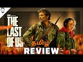 The Last Of Us Tamil Review ( தமிழ் ) | Final Review | Playtamildub