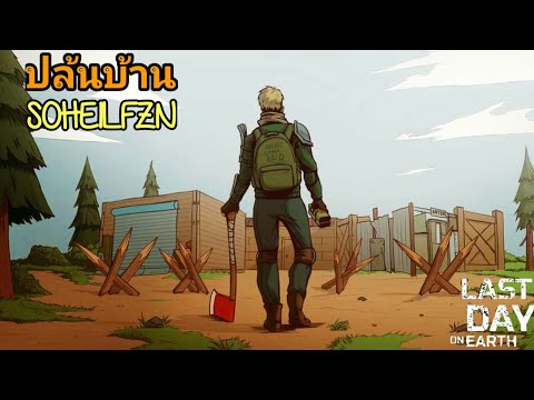 ปล้นบ้าน SOHEILFZN เกลือหรือไม่เกลือ Last Day on Earth Survival ไทย
