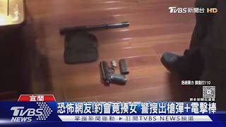 出遊約會竟帶槍彈!男動粗打女 遭送辦