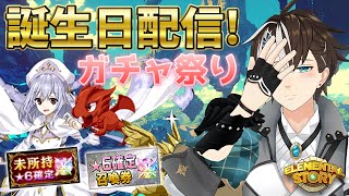 【エレスト】誕生日配信！★6確定召喚券をぶっ放せ！パラケル新精霊祭ガチャも…？【#社居ノエル / VTuber】