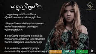 Amara-គេត្រូវគ្នាវិញហេីយ (Official Audio)