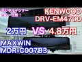 KENWOODから発売されたミラレコとMAXWINデジタルインナーミラーを比較してみた！MDR-C007B3 DRV-EM4700