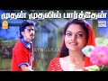 Mudhan Mudhalil HD Video Song முதன் முதலில் பார்த்தேன் A