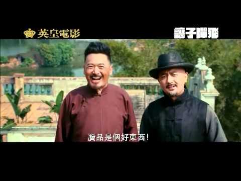 英皇電影《讓子彈飛》精彩片段之發哥分身術