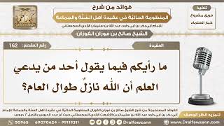 162 - ما رأيكم فيما يقول أحد يدعي العلم أن الله نازلٌ طوال العام؟ - الشيخ صالح الفوزان image