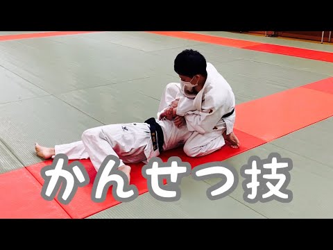 【寝技研究】なげわざからの腕十字