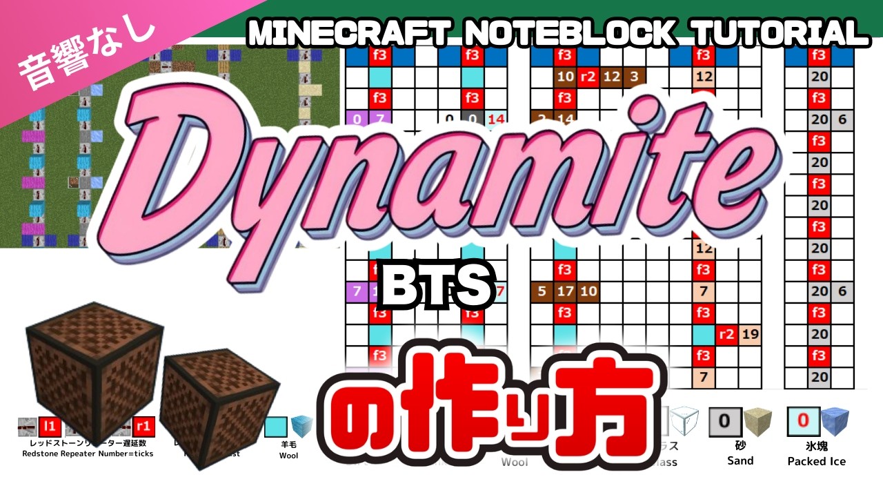 「Dynamite／BTS 」（音響なし）のマイクラ音符ブロック演奏の作り方
