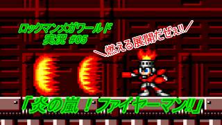 【Mega Man:The Wily Wars/ロックマンメガワールド ゆっくり実況#05】「炎の嵐！ファイヤーマン!!」【MD】