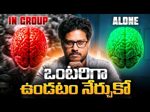 Power Of Being Alone | ఒంటరిగా ఉండటం నేర్చుకో | Telugu Geeks