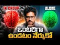Power Of Being Alone ఒంటరిగా ఉండటం నేర్చుకో Telugu Geeks